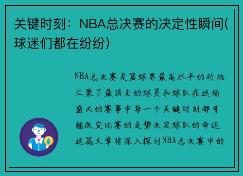 关键时刻：NBA总决赛的决定性瞬间(球迷们都在纷纷)