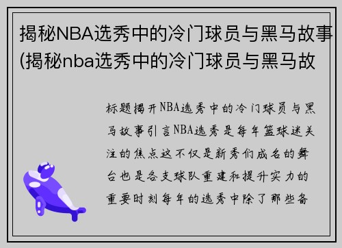 揭秘NBA选秀中的冷门球员与黑马故事(揭秘nba选秀中的冷门球员与黑马故事视频)