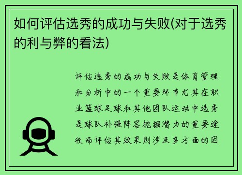 如何评估选秀的成功与失败(对于选秀的利与弊的看法)