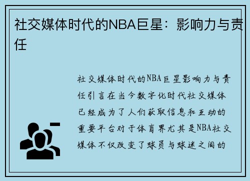 社交媒体时代的NBA巨星：影响力与责任