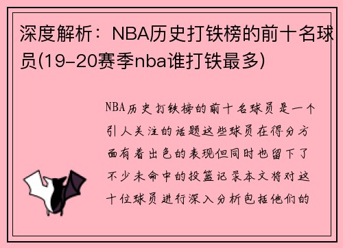 深度解析：NBA历史打铁榜的前十名球员(19-20赛季nba谁打铁最多)
