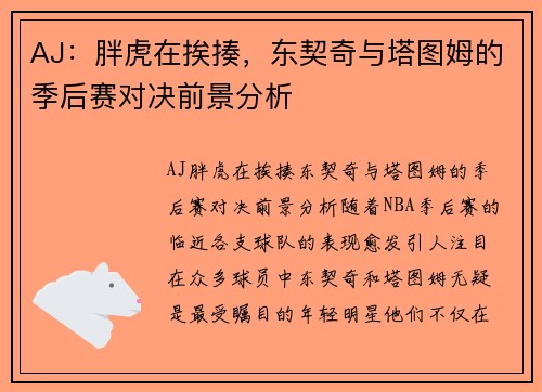 AJ：胖虎在挨揍，东契奇与塔图姆的季后赛对决前景分析