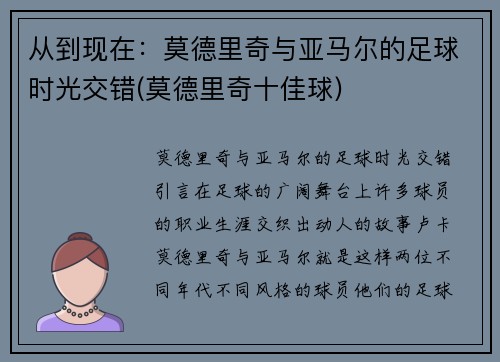 从到现在：莫德里奇与亚马尔的足球时光交错(莫德里奇十佳球)