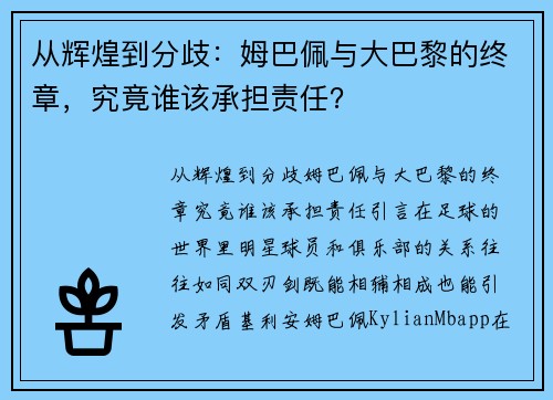 从辉煌到分歧：姆巴佩与大巴黎的终章，究竟谁该承担责任？