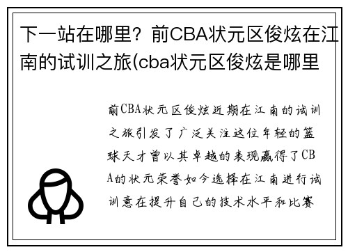 下一站在哪里？前CBA状元区俊炫在江南的试训之旅(cba状元区俊炫是哪里人)