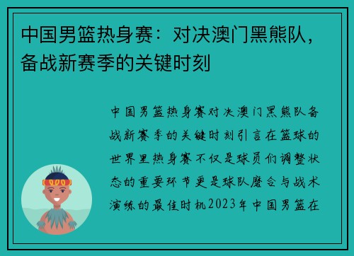 中国男篮热身赛：对决澳门黑熊队，备战新赛季的关键时刻