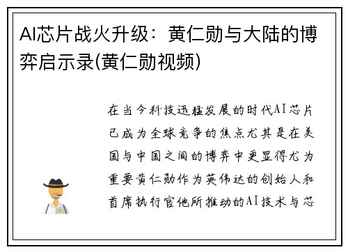 AI芯片战火升级：黄仁勋与大陆的博弈启示录(黄仁勋视频)