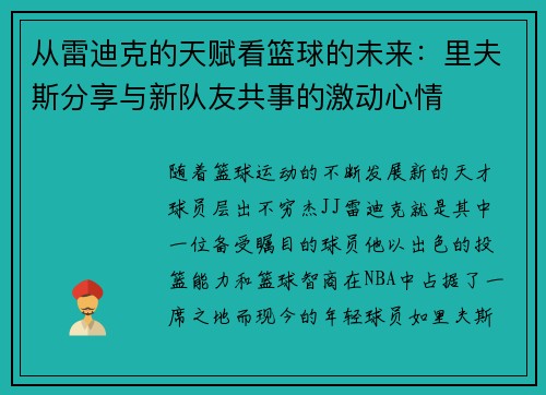 从雷迪克的天赋看篮球的未来：里夫斯分享与新队友共事的激动心情