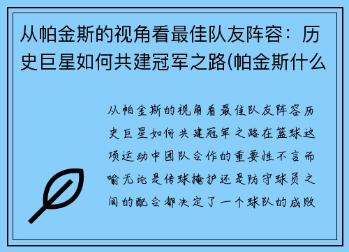 从帕金斯的视角看最佳队友阵容：历史巨星如何共建冠军之路(帕金斯什么水平)
