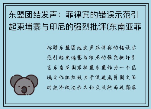 东盟团结发声：菲律宾的错误示范引起柬埔寨与印尼的强烈批评(东南亚菲律宾诈骗团队)