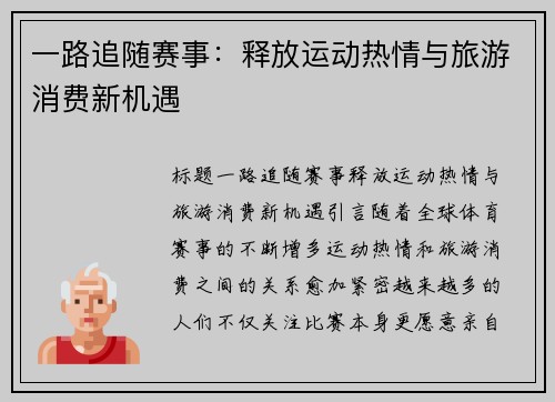 一路追随赛事：释放运动热情与旅游消费新机遇