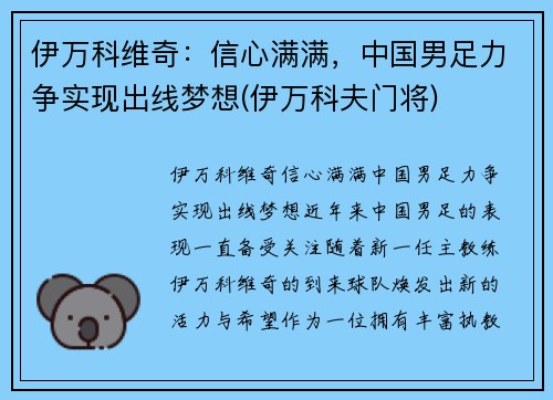 伊万科维奇：信心满满，中国男足力争实现出线梦想(伊万科夫门将)