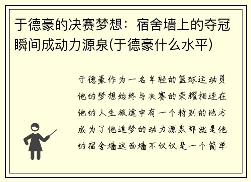 于德豪的决赛梦想：宿舍墙上的夺冠瞬间成动力源泉(于德豪什么水平)