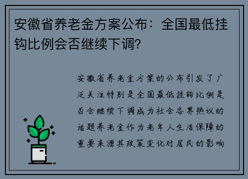 安徽省养老金方案公布：全国最低挂钩比例会否继续下调？