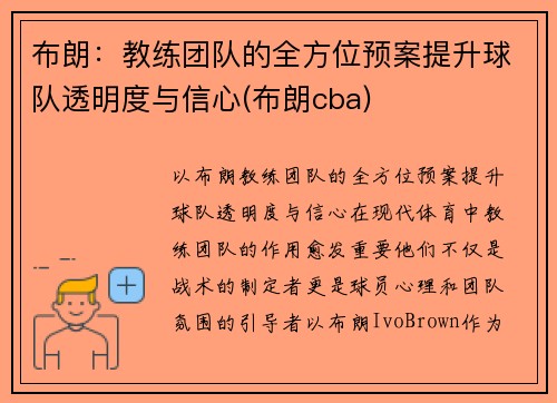布朗：教练团队的全方位预案提升球队透明度与信心(布朗cba)