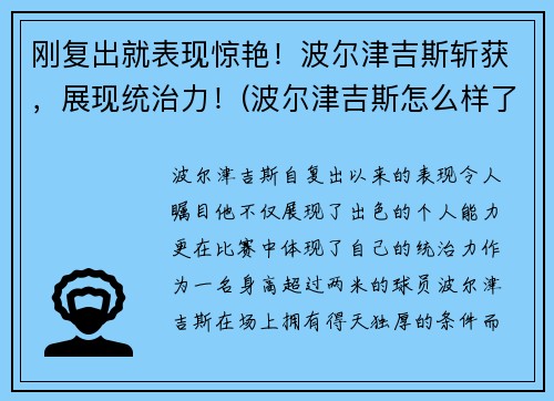 刚复出就表现惊艳！波尔津吉斯斩获，展现统治力！(波尔津吉斯怎么样了)
