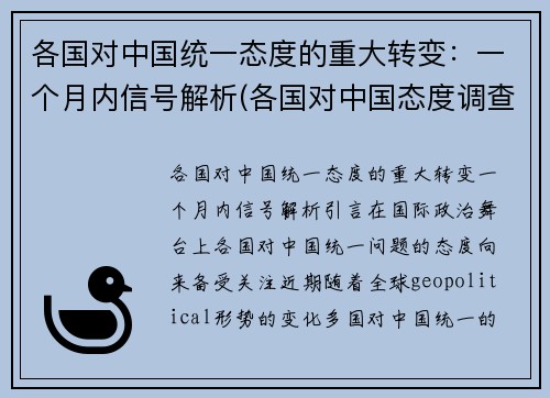 各国对中国统一态度的重大转变：一个月内信号解析(各国对中国态度调查)