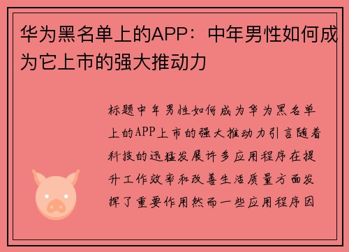 华为黑名单上的APP：中年男性如何成为它上市的强大推动力