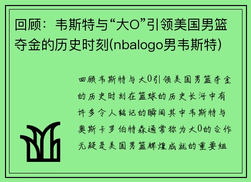 回顾：韦斯特与“大O”引领美国男篮夺金的历史时刻(nbalogo男韦斯特)
