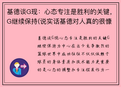 基德谈G现：心态专注是胜利的关键，G继续保持(说实话基德对人真的很慷慨)