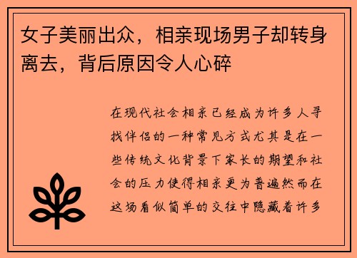 女子美丽出众，相亲现场男子却转身离去，背后原因令人心碎