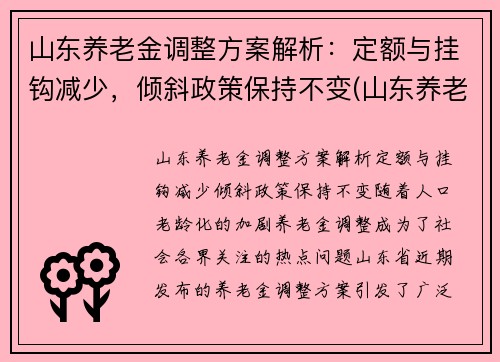 山东养老金调整方案解析：定额与挂钩减少，倾斜政策保持不变(山东养老金调整方案出台了吗)