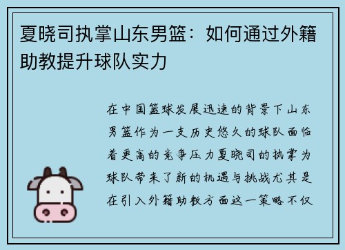 夏晓司执掌山东男篮：如何通过外籍助教提升球队实力