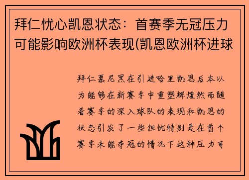 拜仁忧心凯恩状态：首赛季无冠压力可能影响欧洲杯表现(凯恩欧洲杯进球数据)