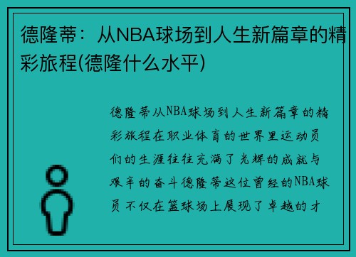 德隆蒂：从NBA球场到人生新篇章的精彩旅程(德隆什么水平)