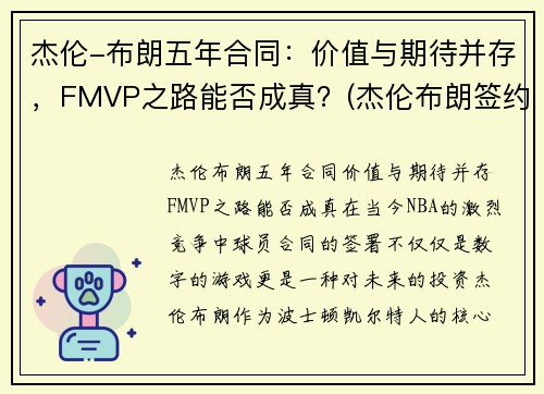 杰伦-布朗五年合同：价值与期待并存，FMVP之路能否成真？(杰伦布朗签约了什么运动品牌)