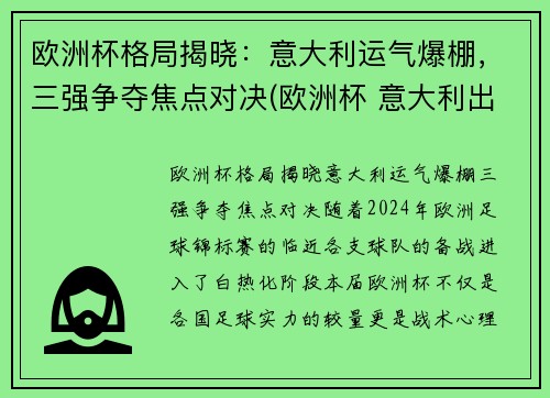 欧洲杯格局揭晓：意大利运气爆棚，三强争夺焦点对决(欧洲杯 意大利出线)