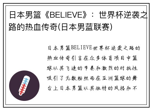 日本男篮《BELIEVE》：世界杯逆袭之路的热血传奇(日本男蓝联赛)