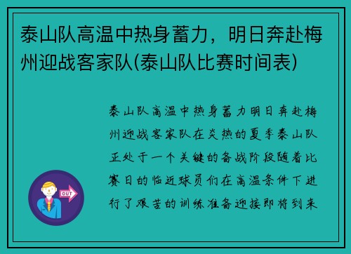 泰山队高温中热身蓄力，明日奔赴梅州迎战客家队(泰山队比赛时间表)