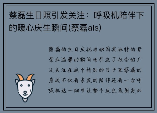 蔡磊生日照引发关注：呼吸机陪伴下的暖心庆生瞬间(蔡磊als)