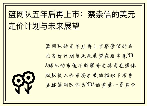 篮网队五年后再上市：蔡崇信的美元定价计划与未来展望