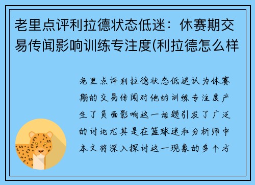 老里点评利拉德状态低迷：休赛期交易传闻影响训练专注度(利拉德怎么样)