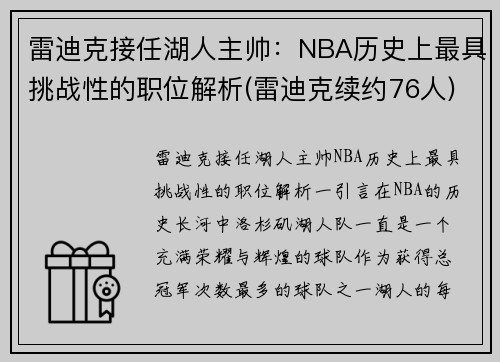 雷迪克接任湖人主帅：NBA历史上最具挑战性的职位解析(雷迪克续约76人)