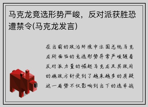 马克龙竞选形势严峻，反对派获胜恐遭禁令(马克龙发言)