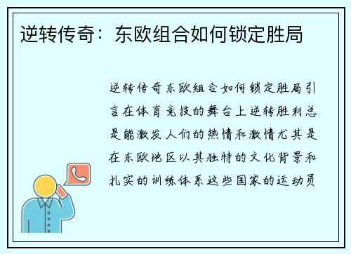 逆转传奇：东欧组合如何锁定胜局