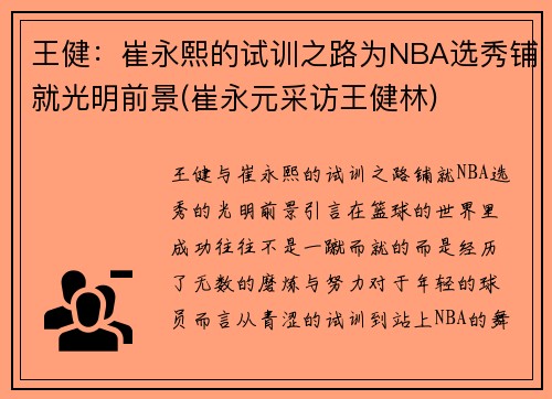王健：崔永熙的试训之路为NBA选秀铺就光明前景(崔永元采访王健林)