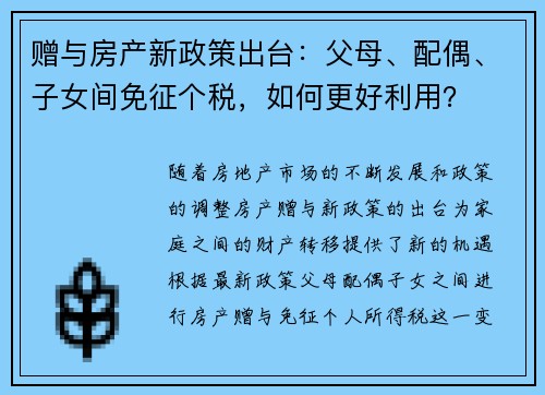 赠与房产新政策出台：父母、配偶、子女间免征个税，如何更好利用？