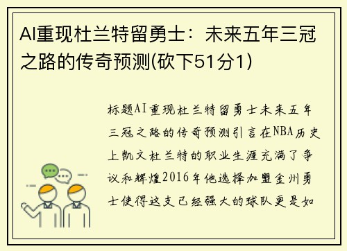 AI重现杜兰特留勇士：未来五年三冠之路的传奇预测(砍下51分1)