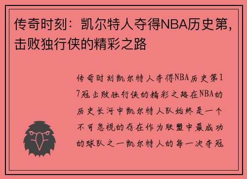 传奇时刻：凯尔特人夺得NBA历史第，击败独行侠的精彩之路