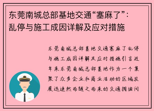 东莞南城总部基地交通“塞麻了”：乱停与施工成因详解及应对措施