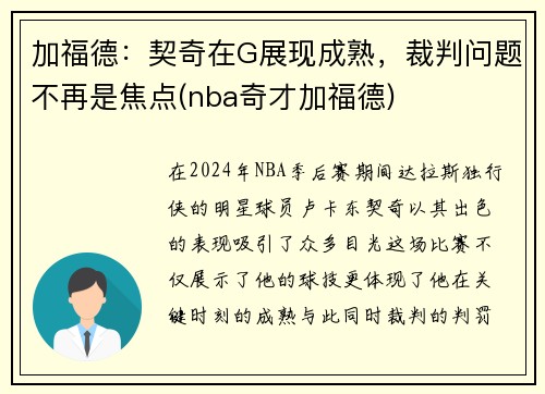加福德：契奇在G展现成熟，裁判问题不再是焦点(nba奇才加福德)