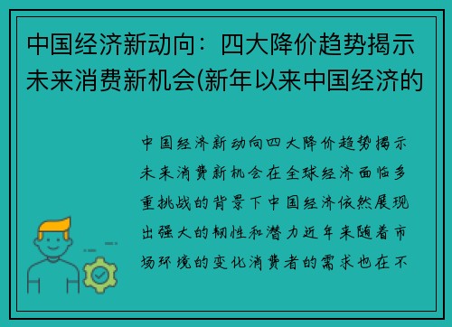 中国经济新动向：四大降价趋势揭示未来消费新机会(新年以来中国经济的减速)