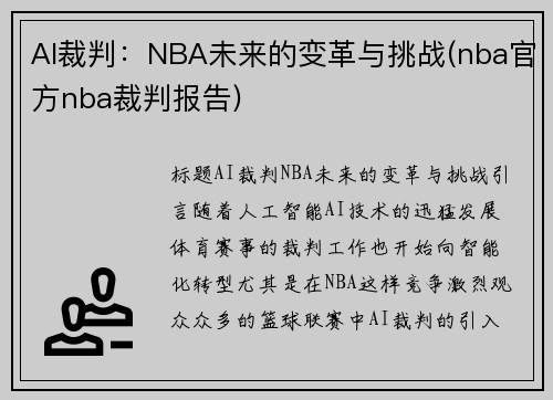 AI裁判：NBA未来的变革与挑战(nba官方nba裁判报告)