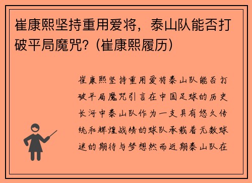 崔康熙坚持重用爱将，泰山队能否打破平局魔咒？(崔康熙履历)