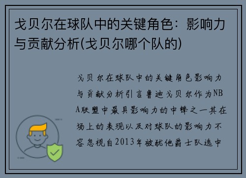戈贝尔在球队中的关键角色：影响力与贡献分析(戈贝尔哪个队的)
