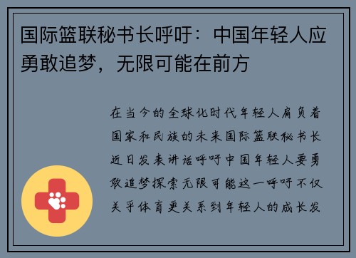 国际篮联秘书长呼吁：中国年轻人应勇敢追梦，无限可能在前方